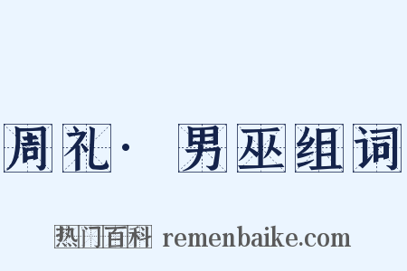 周礼·男巫组词是什么意思的图片